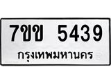 รับจองทะเบียนรถ 5439 หมวดใหม่ 7ขข 5439 ทะเบียนมงคล ผลรวมดี 32