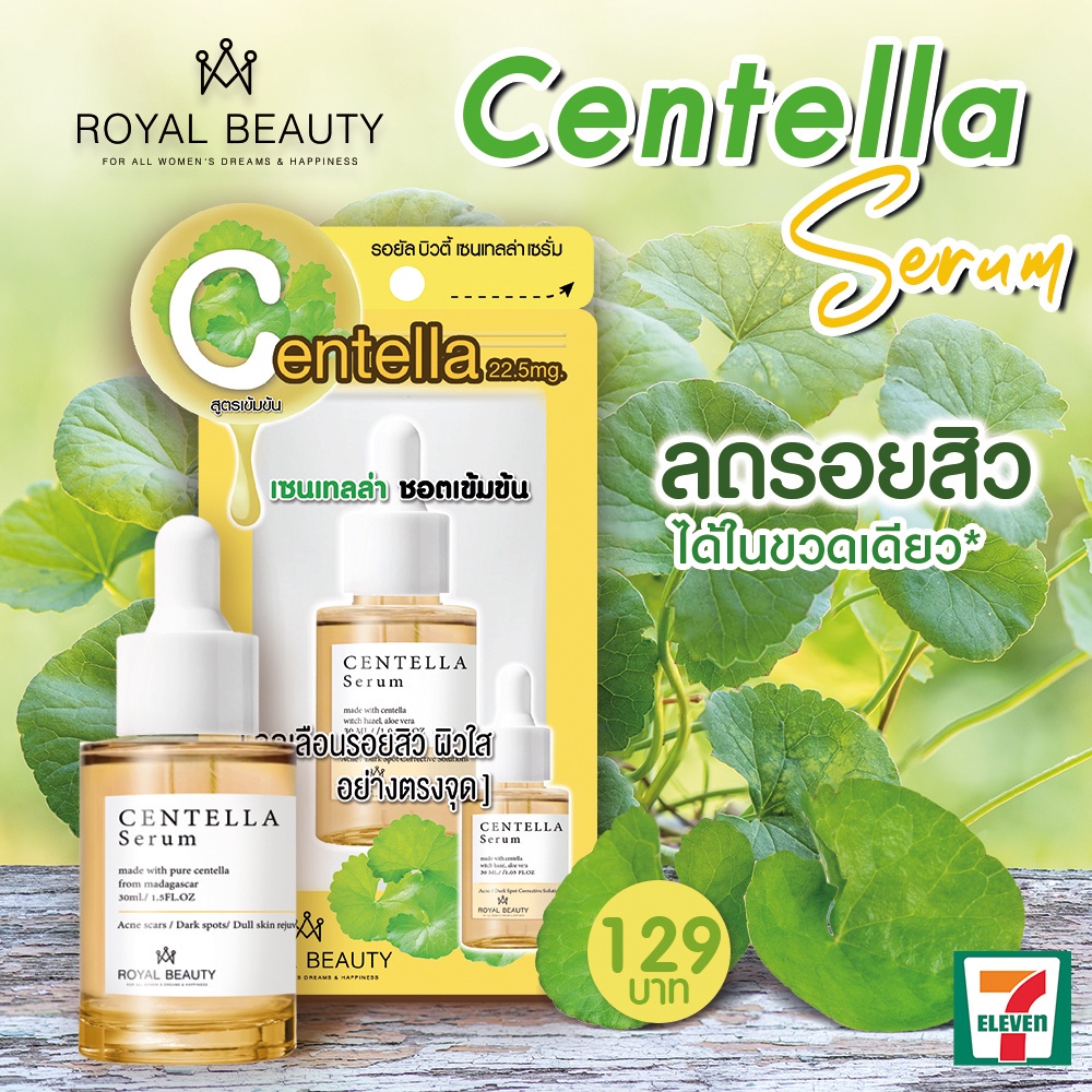 (1ขวด) Royal Beauty รอยัล บิวตี้ เซนเทลล่า เซรั่ม Centella Serum ชอตเข้มข้น 30มล.