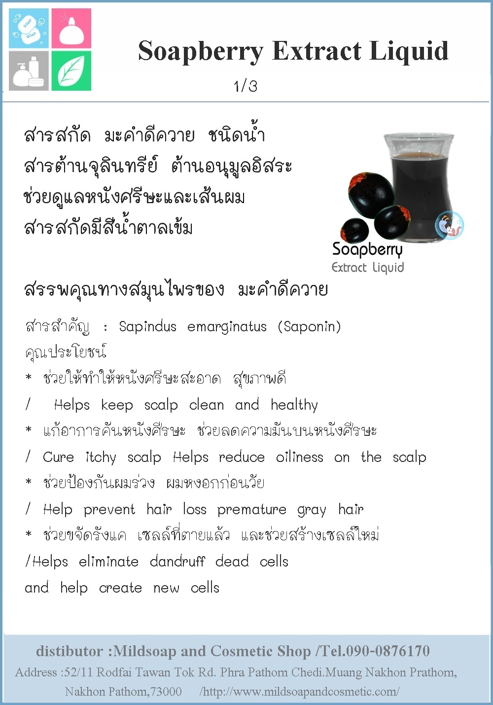 Soapberry Extract Liquid / สารสกัด มะคําดีควาย ชนิดน้ำ สารต้านจุลินทรีย์ ต้านอนุมูลอิสระ ช่วยดูแลหนังศรีษะและเส้นผม