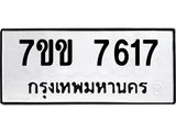รับจองทะเบียน 7617 รถหมวดใหม่ 7ขข 7617 ทะเบียนมงคล ผลรวมดี 32