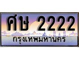 เฮงทะเบียนรถ 2222 – ศษ 2222 ทะเบียนสวย เลขประมูล