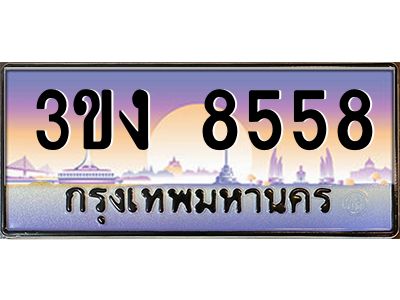 เฮงทะเบียนรถ 8558 – 3ขง 8558 ทะเบียนสวย เลขประมูล
