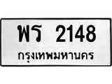 ทะเบียนรถ พร 2148 ทะเบียนมงคล 2148