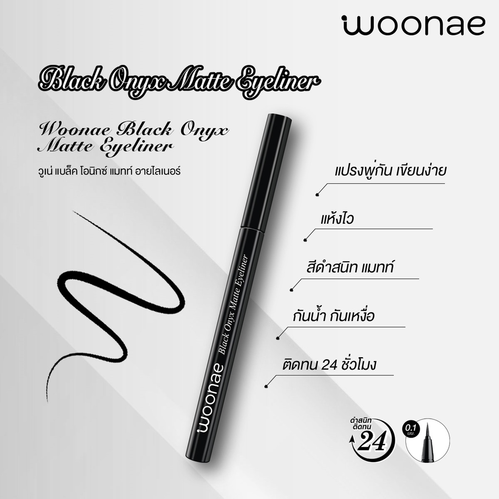 Woonae วูเน่ แบล็ค โอนิกซ์ แมท์ อายไลน์เนอร์ หัว0.1มม. เส้นคมเขียนง่ายไม่เลอะกันน้ำขั้นสุด Black Matte Eyeliner