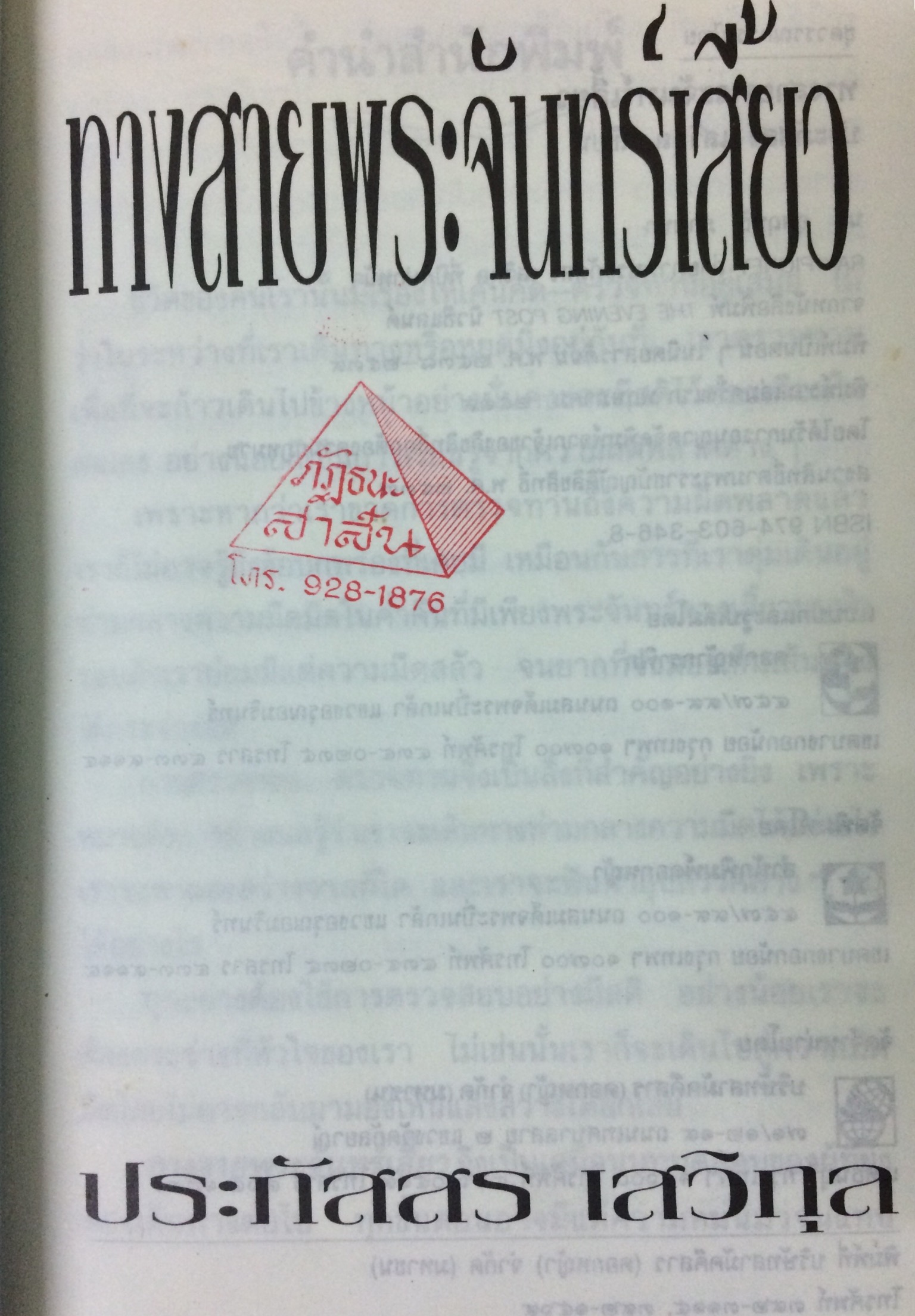 ทางสายพระจันทร์เสี้ยว (เล่มเดียวจบ)