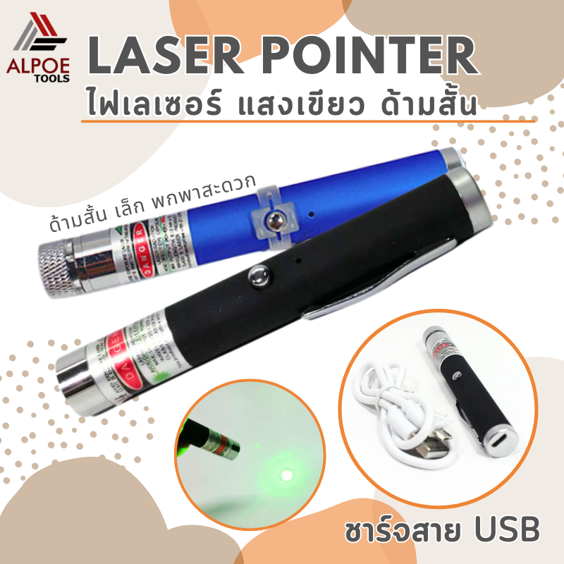 Laser Pointer สีเขียว ไฟแรงสูง แบบชาร์ต