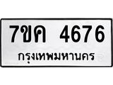 รับจองทะเบียนรถ 4676 หมวดใหม่ 7ขค 4676 ทะเบียนมงคล ผลรวมดี 36