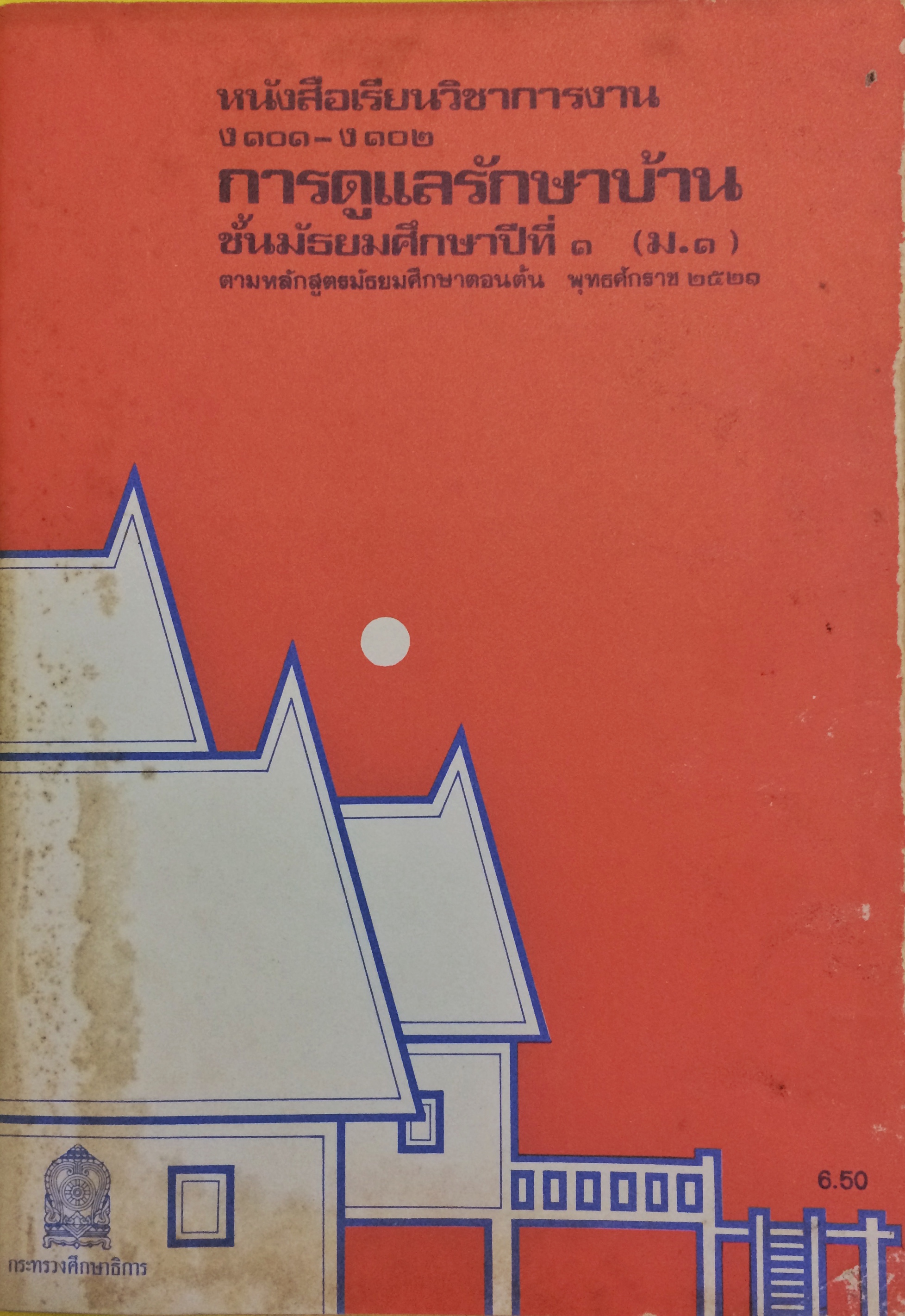 หนังสือเรียนวิชาการงาน การดูแลรักษาบ้าน ชั้นมัธยมศึกษาปีที่ ๑