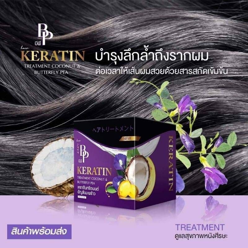 บีพี เคราติน ทรีทเมนท์ ( มะพร้าว + อัญชัน ) 250 g BP Keratin Treatment “ Coconut and Butterfly pea “