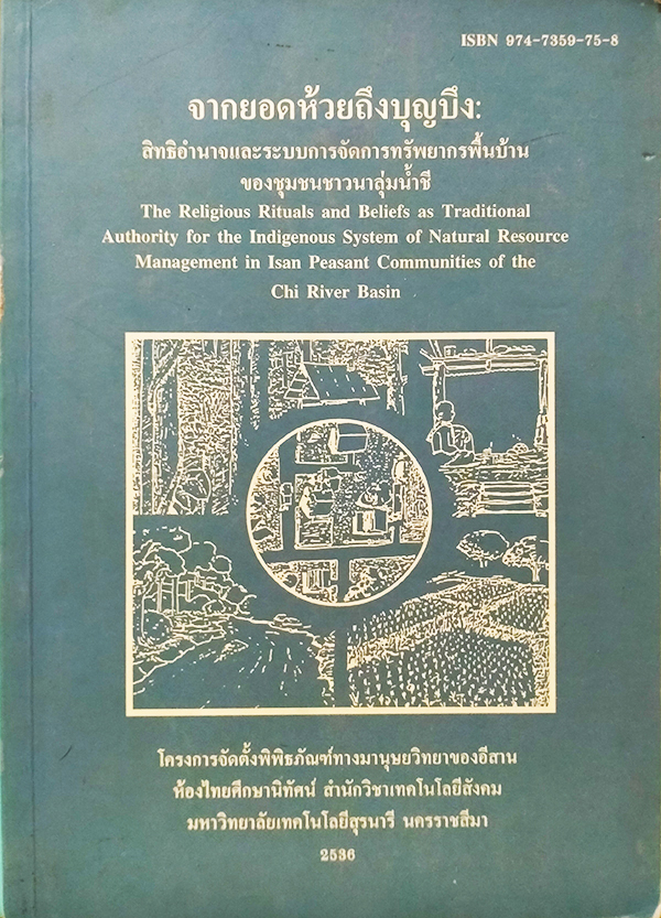 จากยอดห้วยถึงบุญบึง : สิทธิอำนาจและระบบการจัดการทรัพยากรพื้นบ้านของชุมชนชาวนาลุ่มน้ำชี