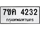 รับจองทะเบียนรถ 4232 หมวดใหม่ 7ขค 4232 ทะเบียนมงคล ผลรวมดี 24