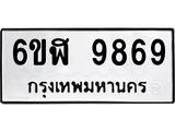 รับจองทะเบียนรถ 9869 หมวดใหม่ 6ขฬ 9869 ทะเบียนมงคล ผลรวมดี 45