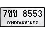 รับจองทะเบียนรถ 8553 หมวดใหม่ 7ขข 8553 ทะเบียนมงคล ผลรวมดี 32