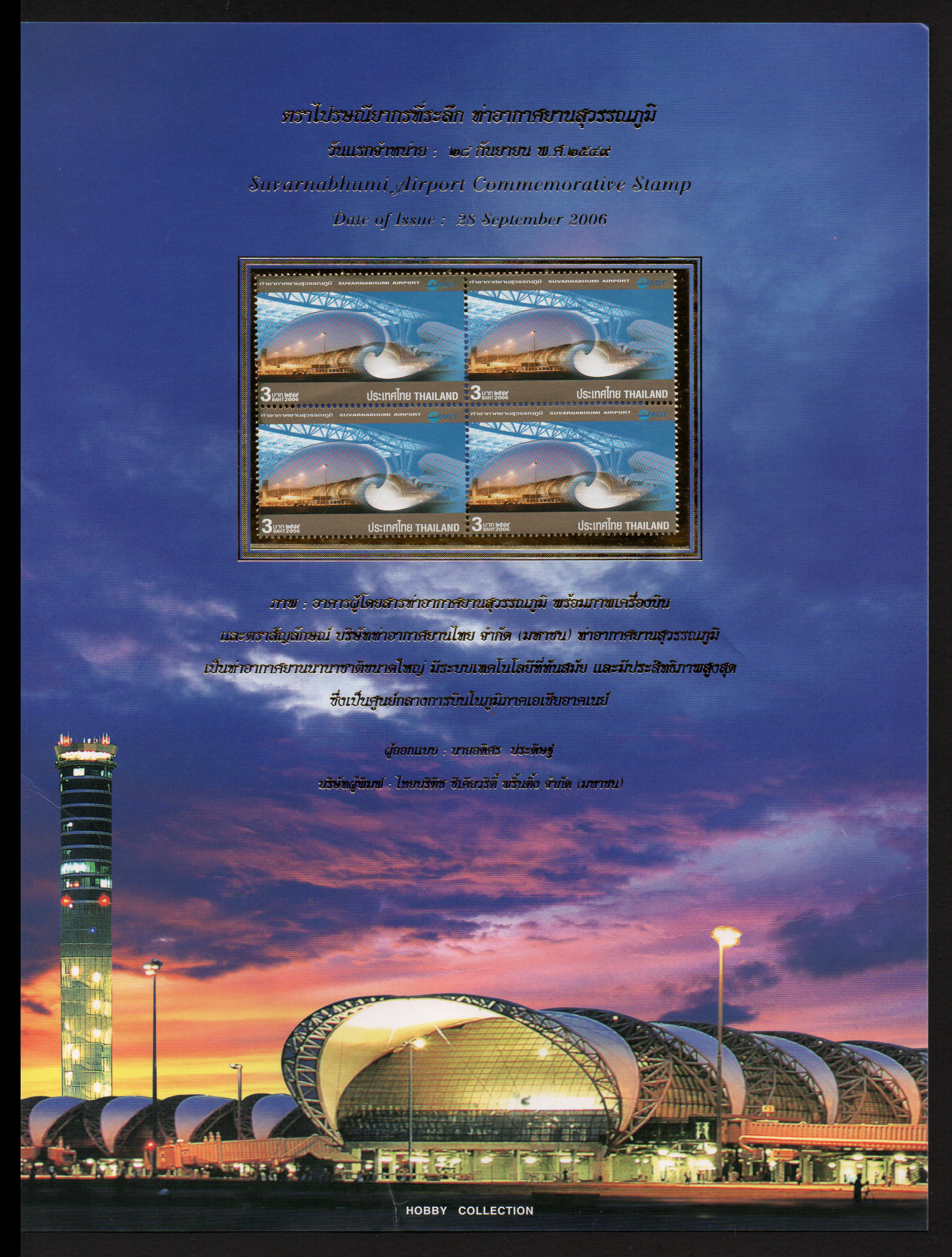 อัลบั้มชีทท่าอากาศยานสุวรรณภูมิ 2549 (บรรจุพร้อมแสตมป์)