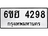 รับจองทะเบียนรถ 4298 หมวดใหม่ 6ขฮ 4298 ทะเบียนมงคล ผลรวมดี 36