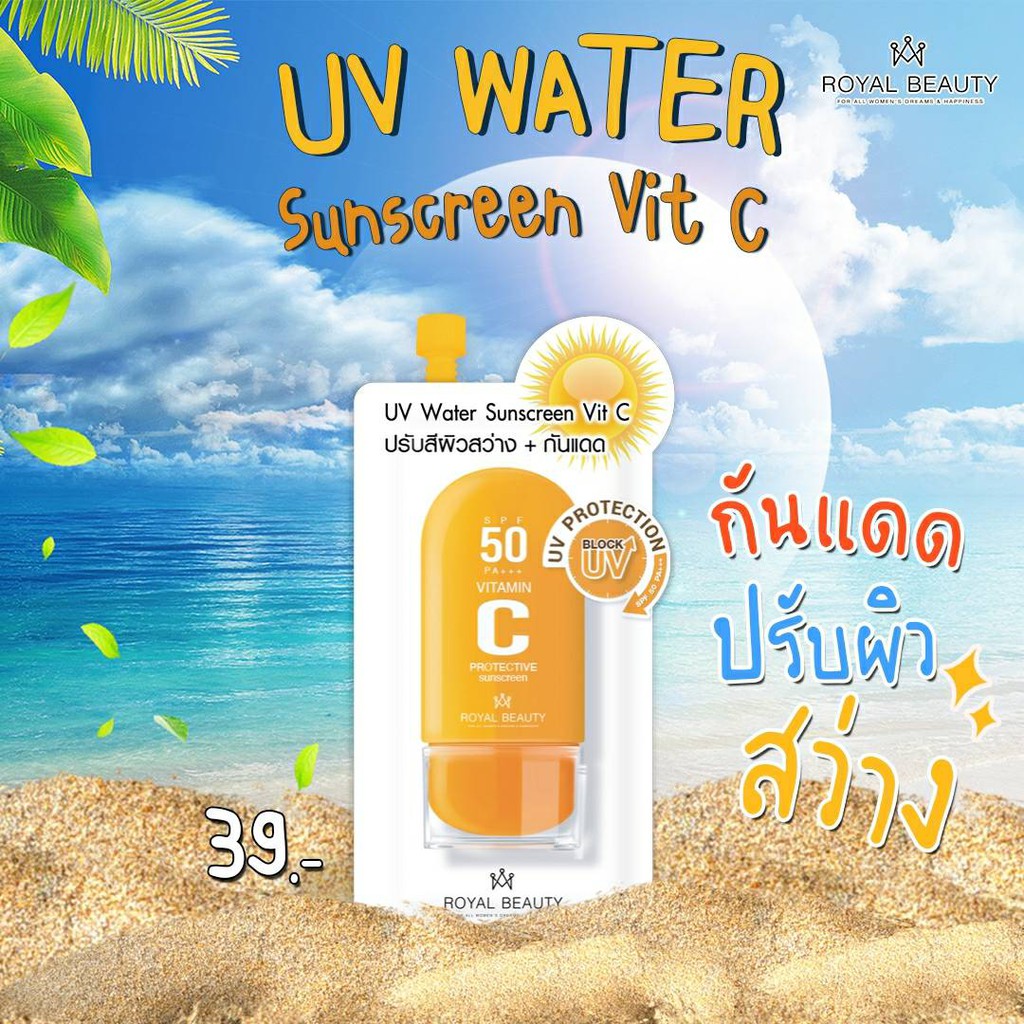 (6ซอง/กล่อง) Royal Beauty UV Water Sunscreen Vit C รอยัล บิวตี้ ยูวี วอเตอร์ ซันสกรีน วิตซี 8 กรัม