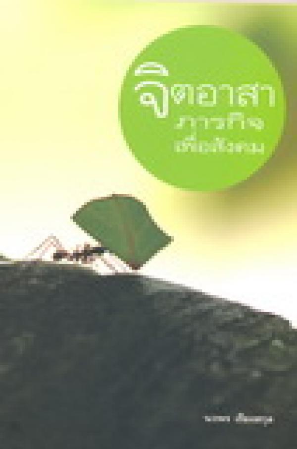 จิตอาสา ภารกิจเพื่อสังคม