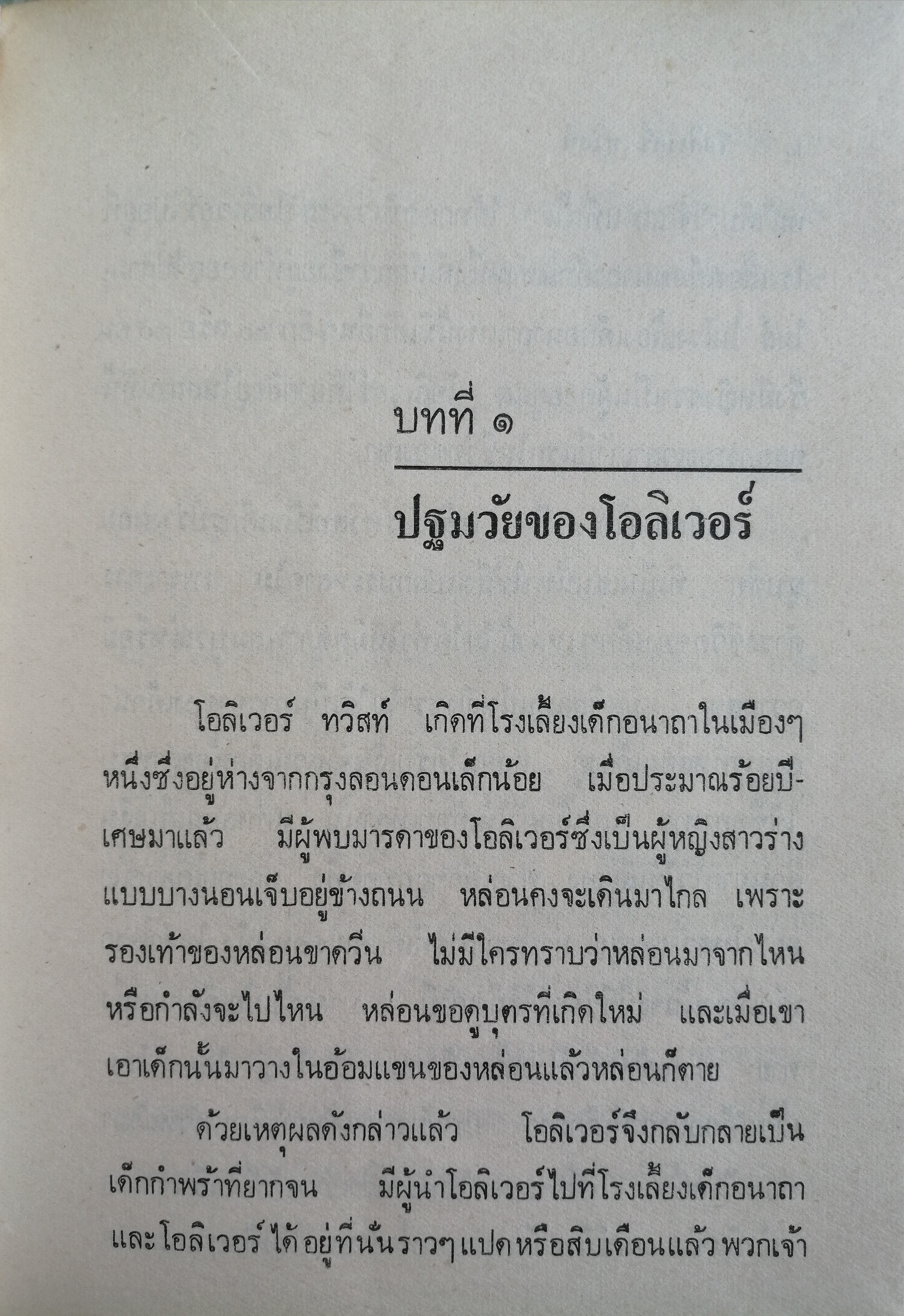 โอลิเวอร์ ทวิสท์ (Oliver Twist)