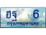 เฮงทะเบียนรถตู้ 6 ป้ายฟ้าเลขประมูล – ฮฐ 6