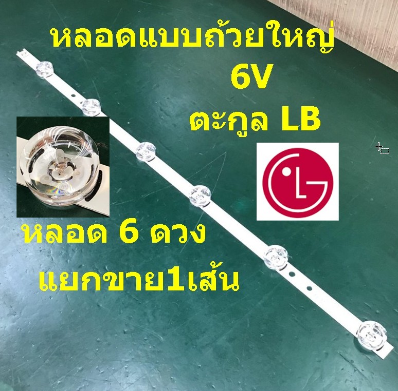 หลอด LG32LB5610 แบบถ้วยใหญ่ 6V (ขายแถวเดียว) นำเข้า