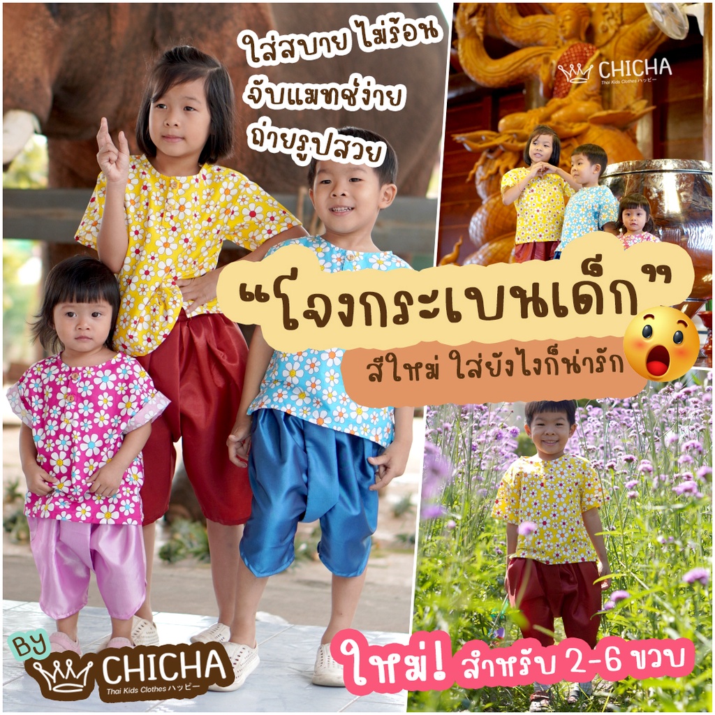 โจงกระเบนเด็ก รุ่น ต้นแบบ 2-6 ขวบ ❤️🎈 สีพื้น ชุดไทยเด็กหญิง เด็กชาย ชุดไทยเด็ก LOOM