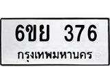 รับจองทะเบียนรถ 376 หมวดใหม่ 6ขย 376 ทะเบียนมงคล ผลรวมดี 32