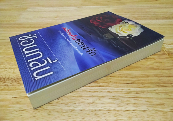 เพลิงแค้นซ่อนรัก