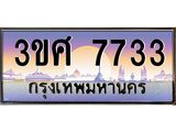 ทะเบียนรถ 3ขศ 7733 เลขประมูล ทะเบียนสวย 7733 ผลรวมดี 32