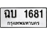 เฮงทะเบียนรถ 1681 – ฉบ 1681 ทะเบียนมงคล ผลรวมดี 19