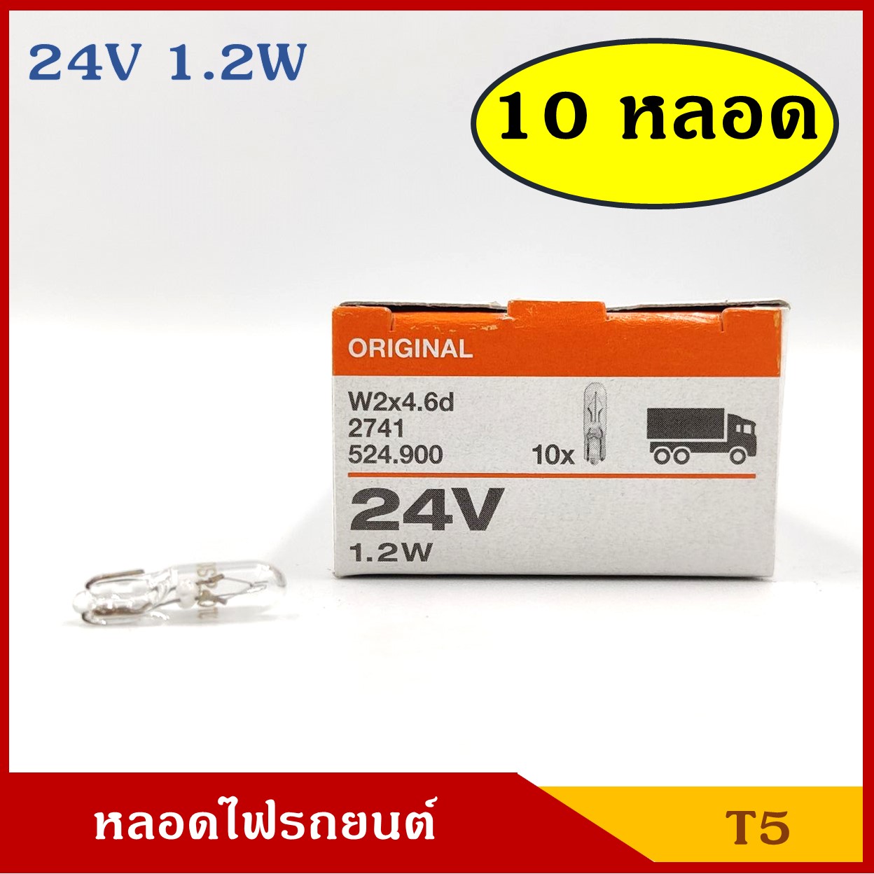 OSRAM หลอดไฟรถยนต์ (หลอดเสียบ) T5 24V 1.2W 10หลอด กล่องละ ( 1 กล่องมี 10 หลอด )