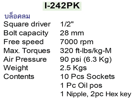 MARATRON เครื่องมือลมคุณภาพสูง รุ่น I-242PK