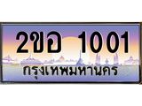 เฮง ทะเบียนรถ 1001 – เลขขุมทรัพย์ อภิมหามงคล 2ขอ 1001 ทะเบียนสวย เลขประมูล