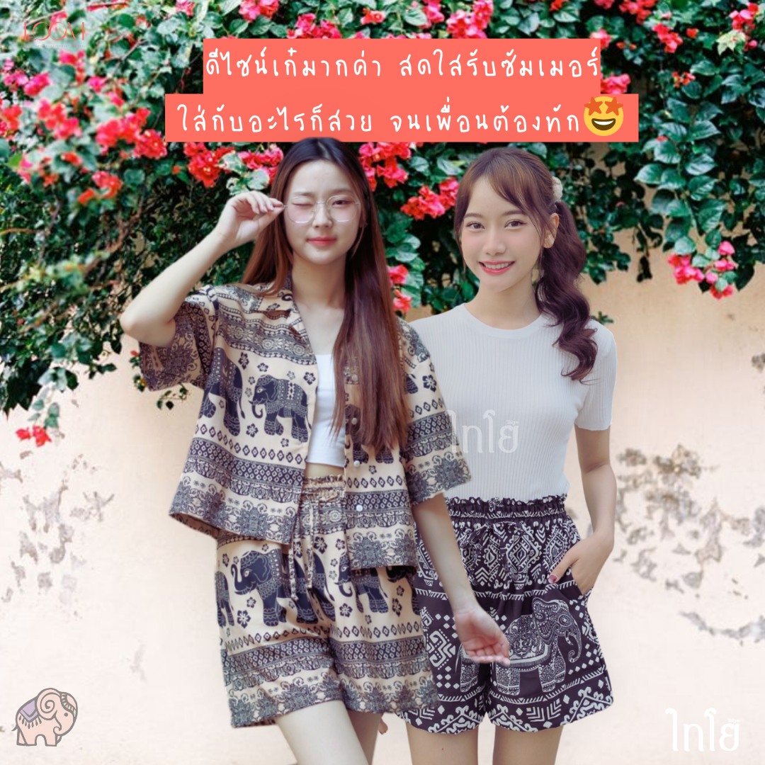 กางเกงขาสั้น กางเกงช้าง กางเกงฮาวาย 🐘🐘 นางแบบใส่จริง รุ่นขายดีเก็บทรงสวย 💯% 🍃🍃 LOOM