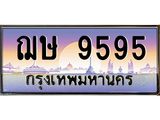 ทะเบียนรถ 9595 เลขประมูล ทะเบียนสวย ฌษ 9595 จากกรมขนส่ง