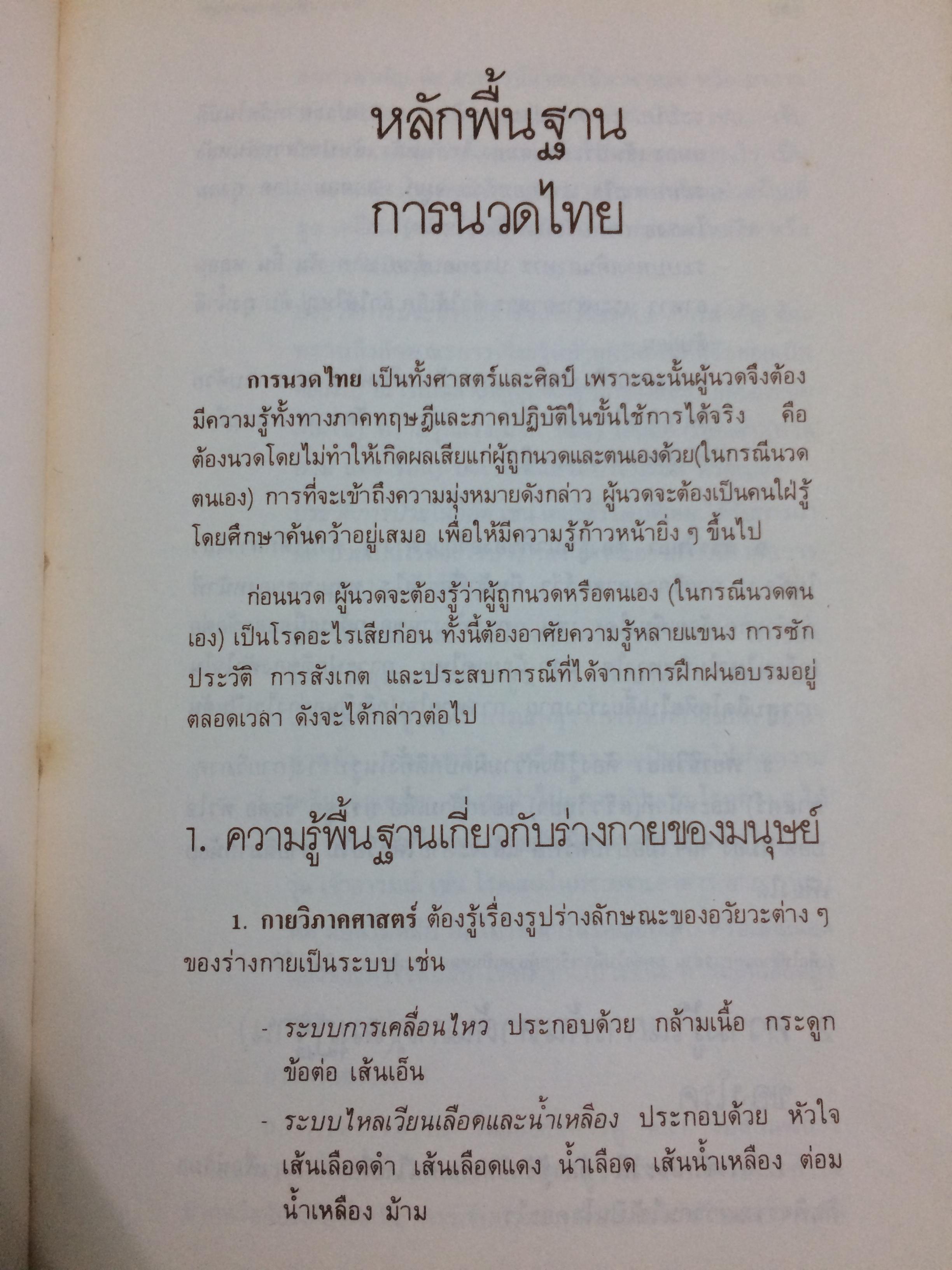 คู่มือการนวดไทย