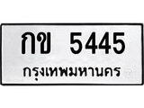 เฮงทะเบียนรถ 5445 – กข 5445 ทะเบียนมงคล ทะเบียนเฮง