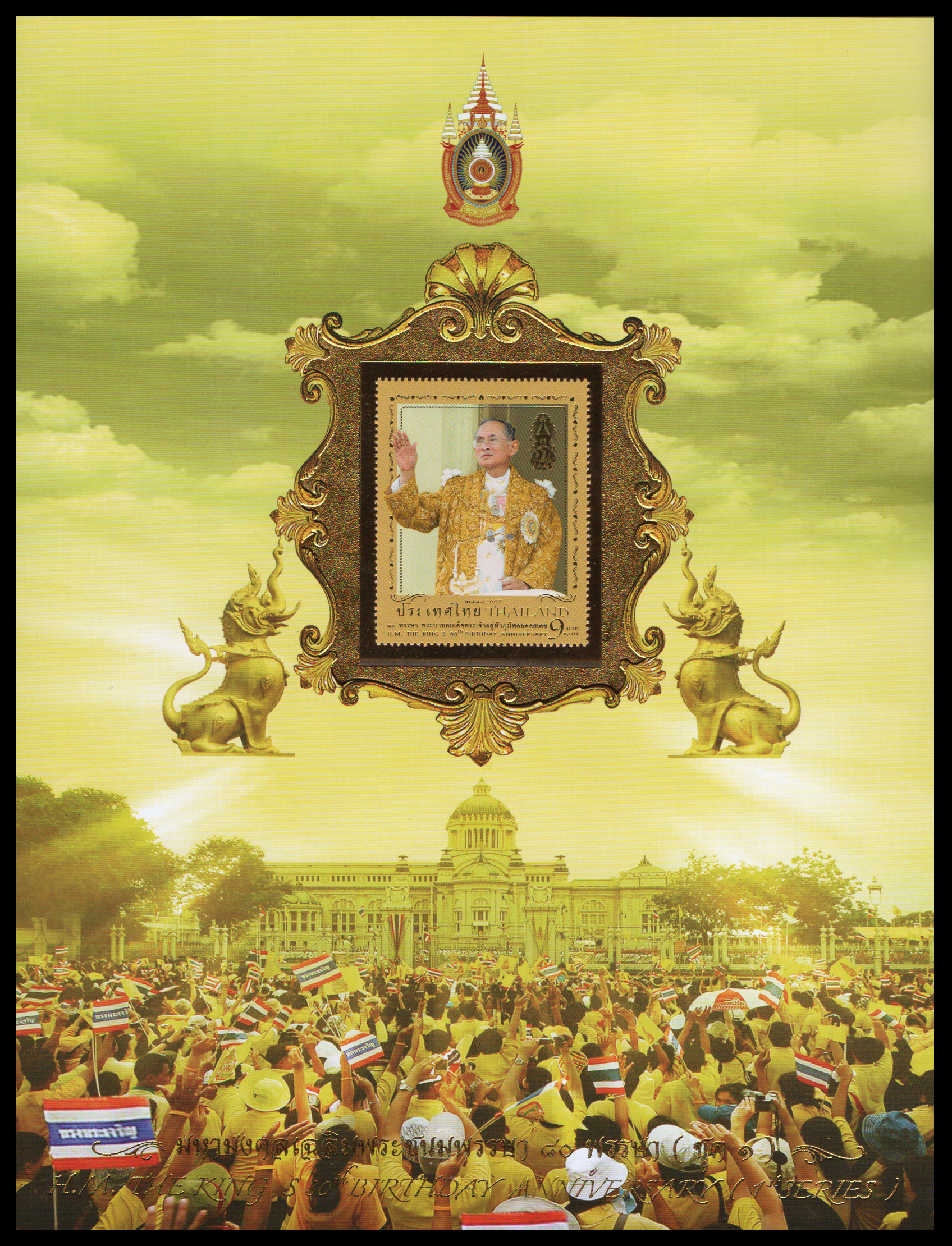 อัลบั้มชีทมหามงคลเฉลิมพระชนมพรรษา 80 พรรษา บรรจุพร้อมแสตมป์ 2550