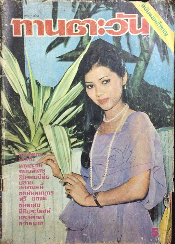 แสนสุข ฉบับทานตะวัน ปีที่ 4 ฉบับที่ 206 เมษายน 2520