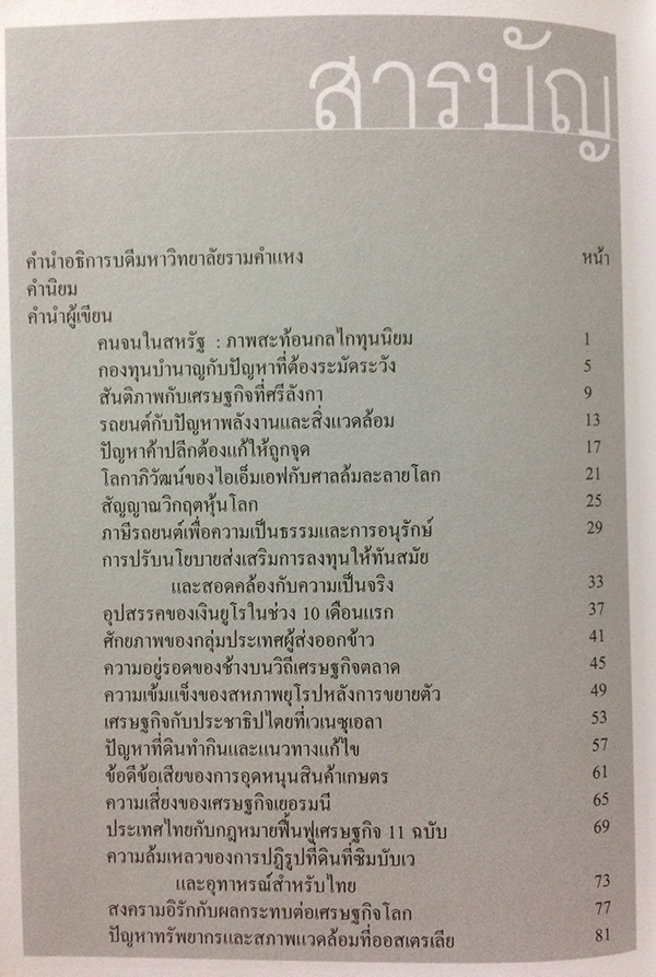 เศรษฐกิจโลก-เศรษฐกิจไทย ในสถานการณ์ปัจจุบัน เล่ม 1-2 (จบ)