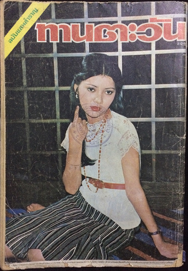 แสนสุข ฉบับทานตะวัน ปีที่ 4 ฉบับที่ 206 เมษายน 2520