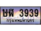 เฮงทะเบียนรถ 3939 – ษฬ 3939 ทะเบียนสวย เลขประมูล