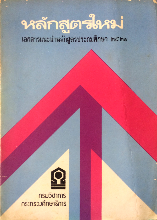 หลักสูตรใหม่ เอกสารแนะนำหลักสูตรประถมศึกษา 2521