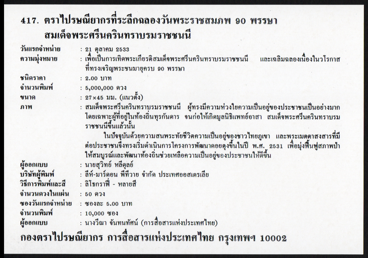 ซองวันแรกจำหน่ายฉลองวันพระราชสมภพ 90 พรรษา สมเด็จพระศรีนครินทราบรมราชชนนี 2533