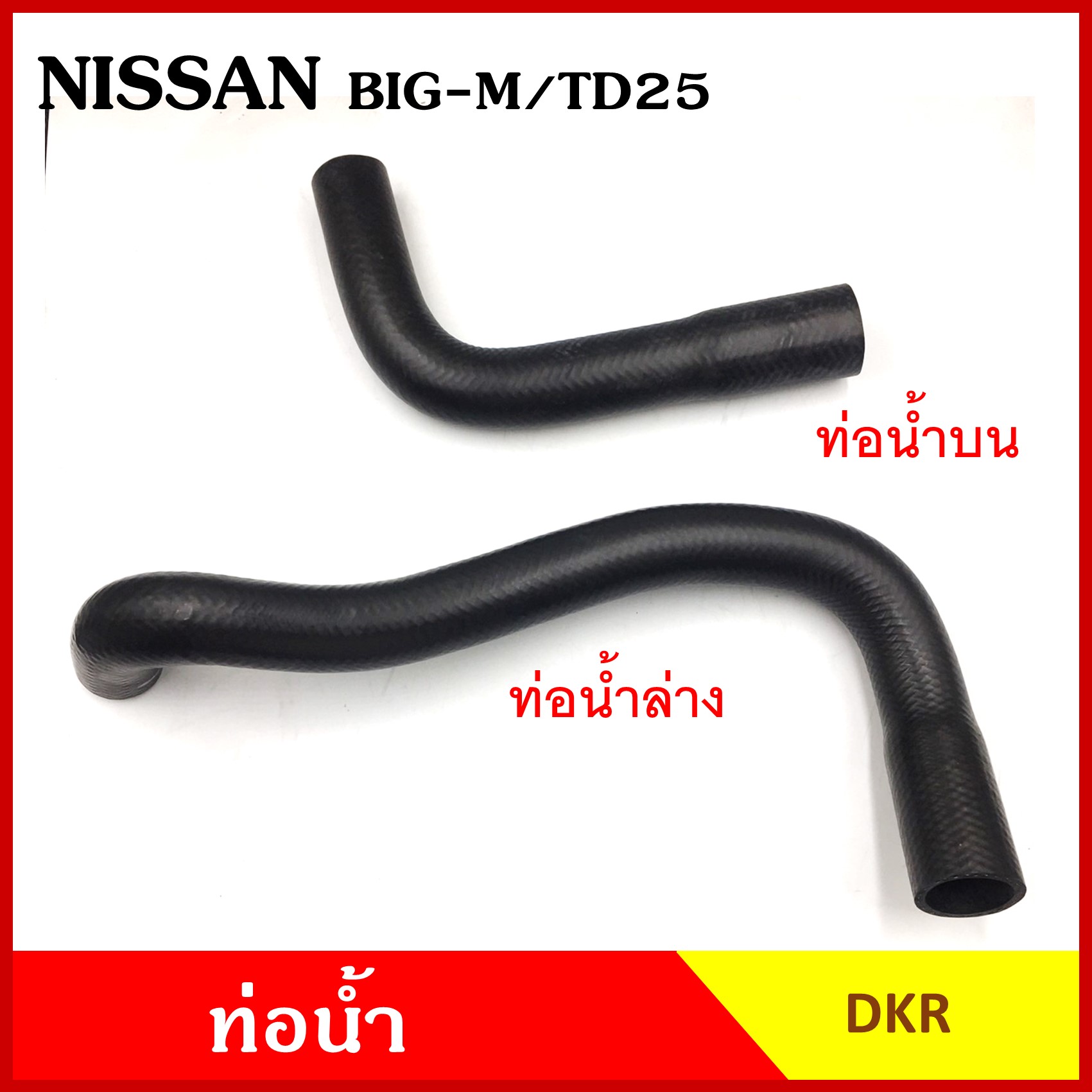 DKR ท่อน้ำ NISSAN BIG-M TD25 นิสสัน บิ้กเอ็ม ถักใน หนา ท่อน้ำบน ท่อน้ำล่าง ท่อยางหม้อน้ำ ท่อหม้อน้ำ รถยนต์ ชิ้นละ