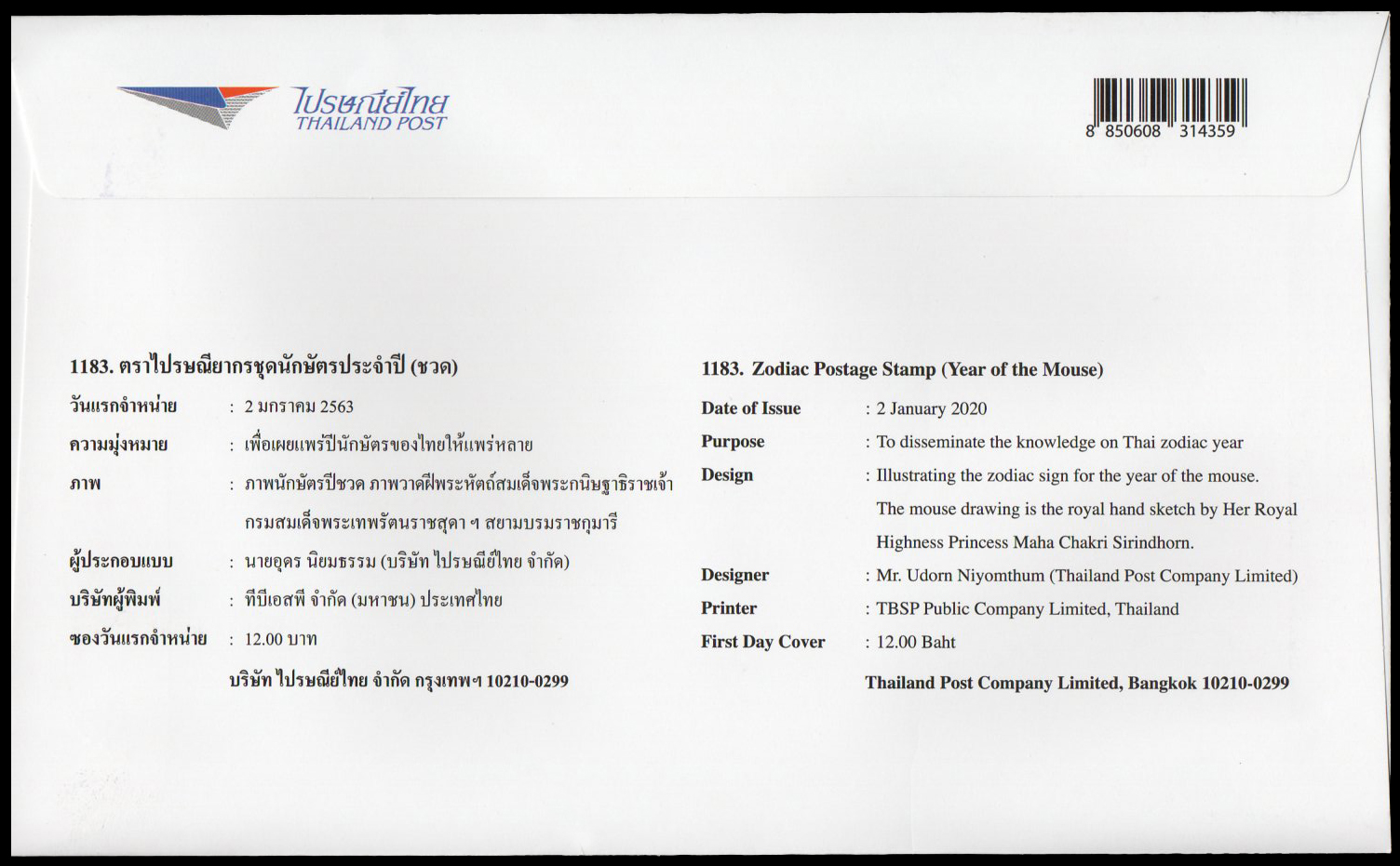 ซองวันแรกจำหน่ายชุดนักษัตรปีชวด 2563