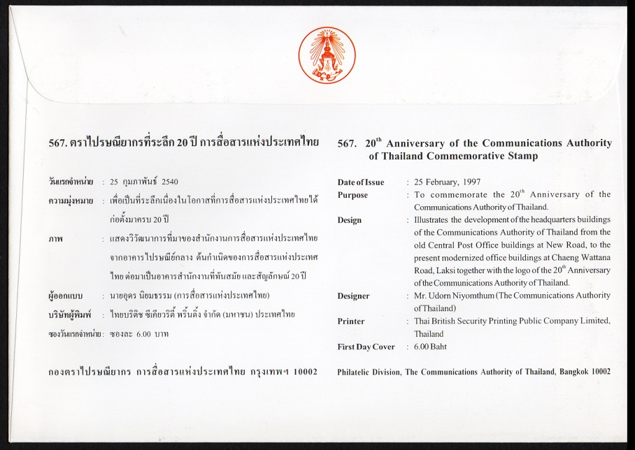 ซองวันแรกจำหน่าย 20 ปี การสื่อสารแห่งประเทศไทย 2540