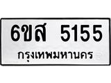 รับจองทะเบียนรถ 5155 หมวดใหม่ 6ขส 5155 ทะเบียนมงคล