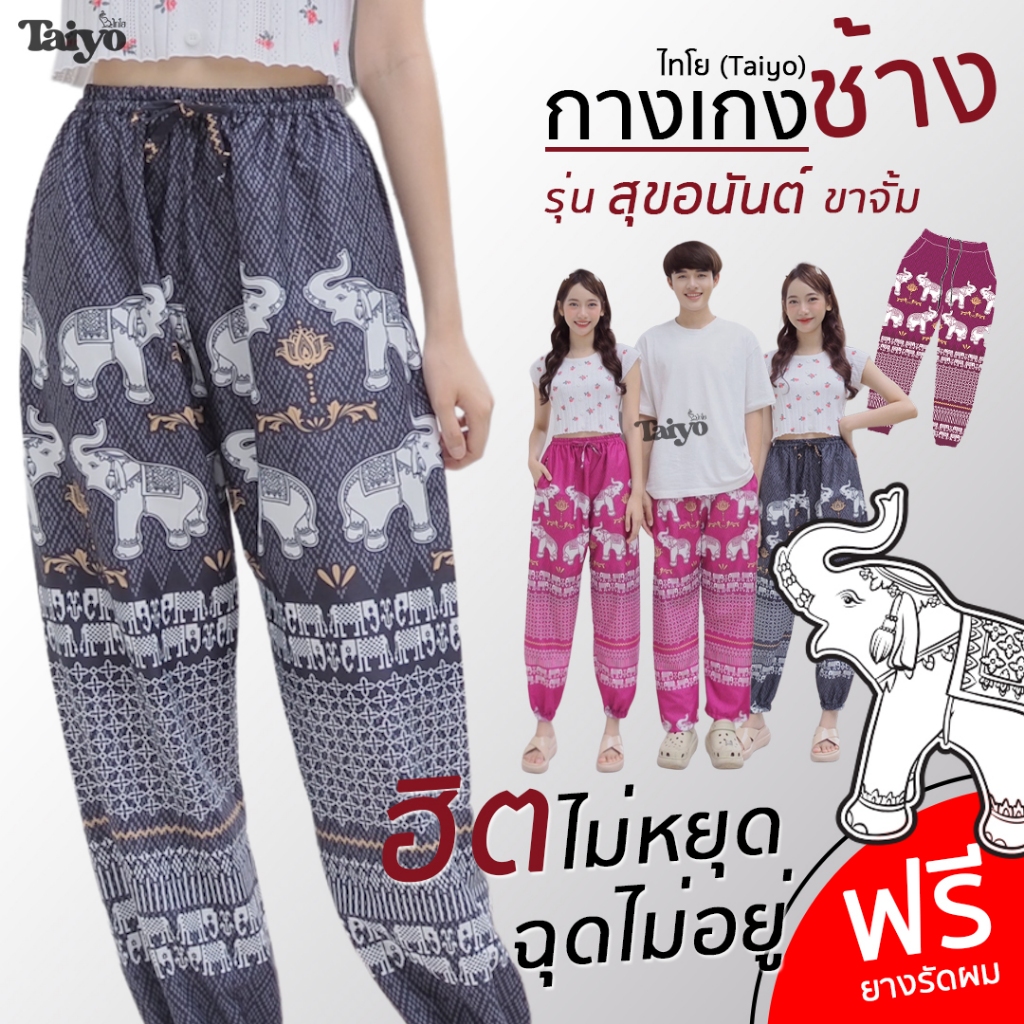 กางเกงช้าง รุ่น สุขอนันต์ ขาจั้ม 🐘 ผ้าไหมญี่ปุ่น เย็บไทย 💯% 🍃🍃 ใส่สบาย พร้อมส่งจากไทย LOOM