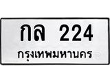 ป้ายทะเบียนรถ 224 ทะเบียนมงคล กล 224 ผลรวมดี 15