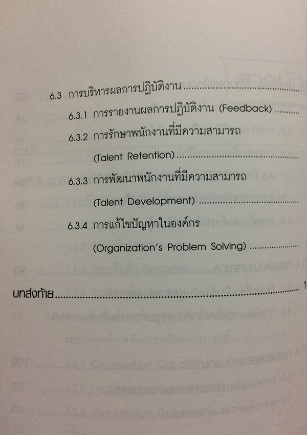 กลยุทย์ HR ที่จับต้องได้ (Tangible HR Strategy)